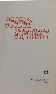 Особое задание. [Сборник воспоминаний советских чекистов / Сост. И. Поликаренко]. 2-е изд., доп. М.: Московский рабочий, 1977.